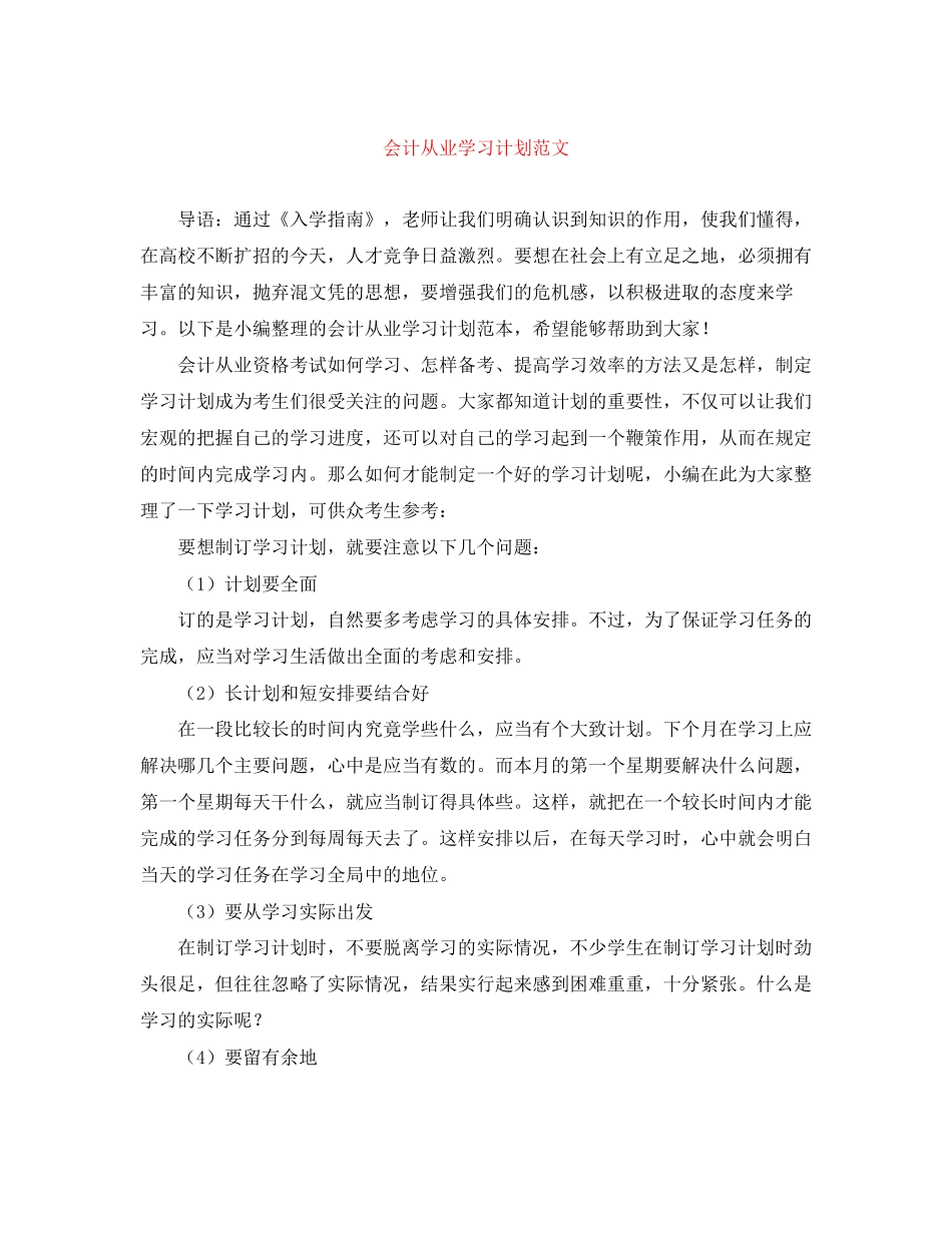 会计从业学习计划范文_第1页