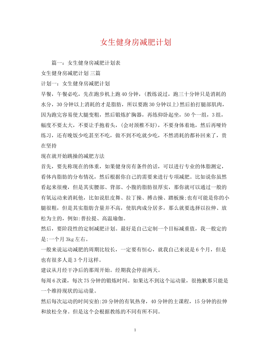 女生健身房减肥计划_第1页