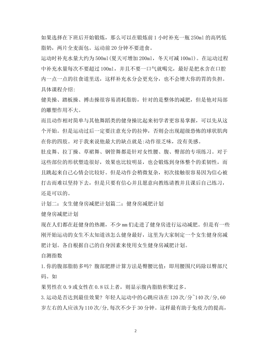 女生健身房减肥计划_第2页