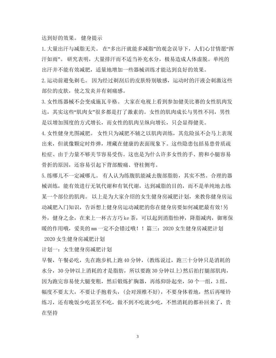 女生健身房减肥计划_第3页