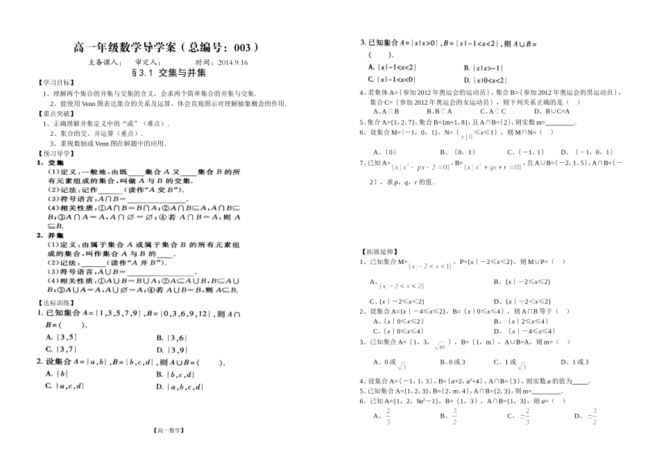 河南省新野三高高一上学期数学（北师大版）必修一导学案总编第002：第1章交集与并集_第1页