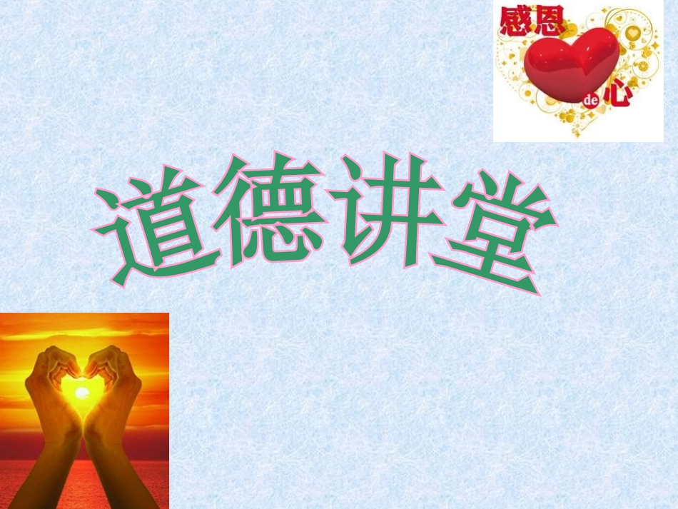 道德讲堂-学会感恩_第1页