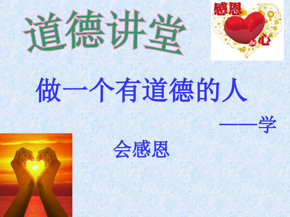 道德讲堂-学会感恩_第3页