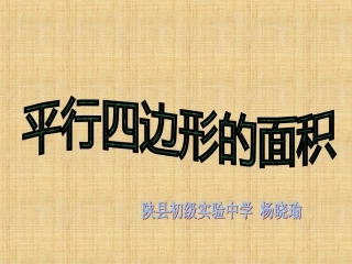 人教版平行四边形的面积公式推导
