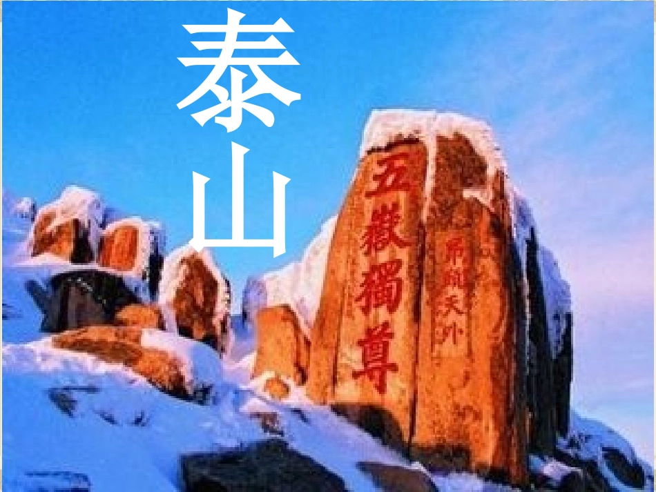 望岳(教学课件）_第2页