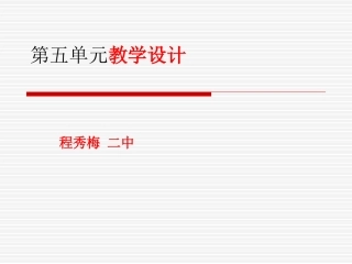 程秀梅第五单元教学设计