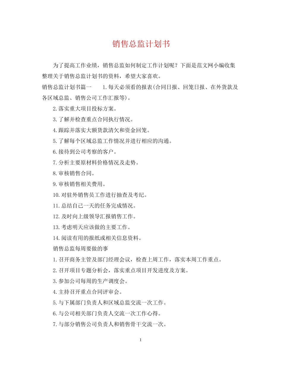 销售总监计划书_第1页