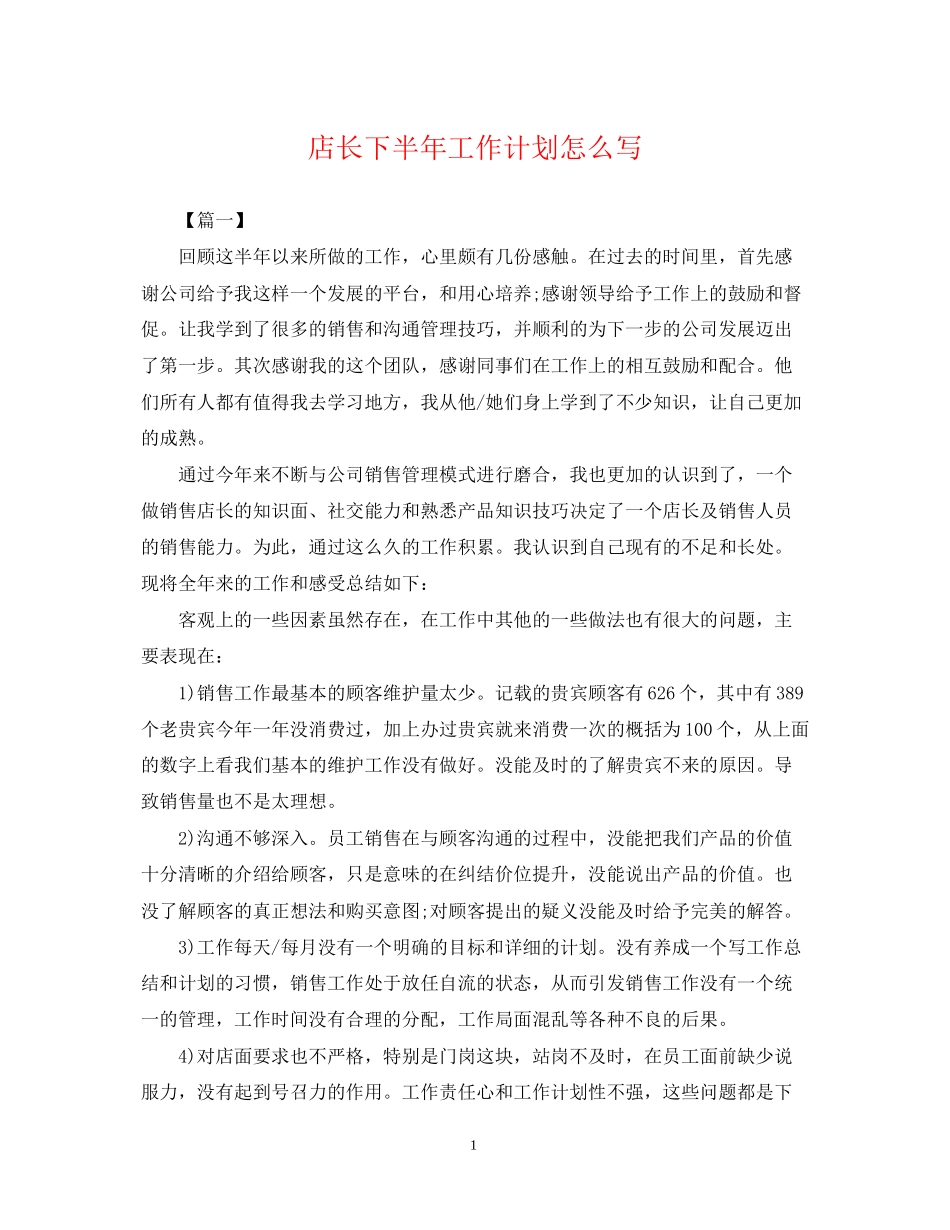 店长下半年工作计划怎么写_第1页