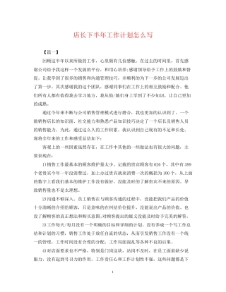 店长下半年工作计划怎么写