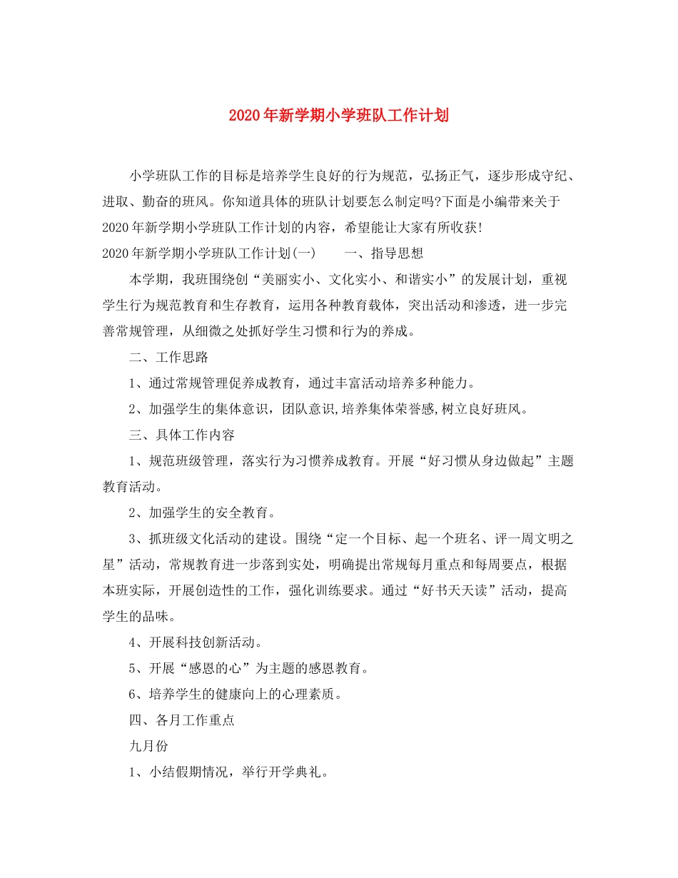 2020年新学期小学班队工作计划_第1页