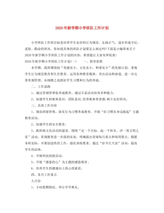 2020年新学期小学班队工作计划