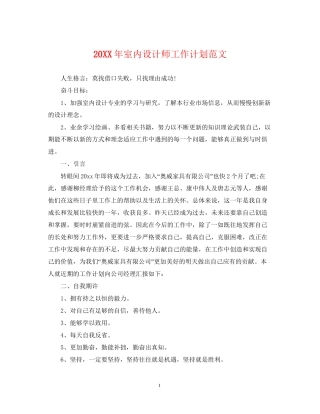 室内设计师工作计划范文