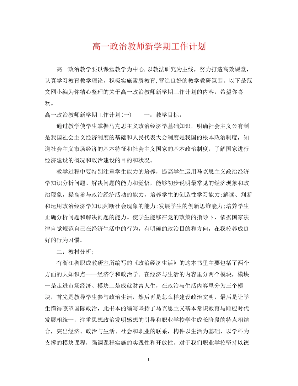 高一政治教师新学期工作计划_第1页