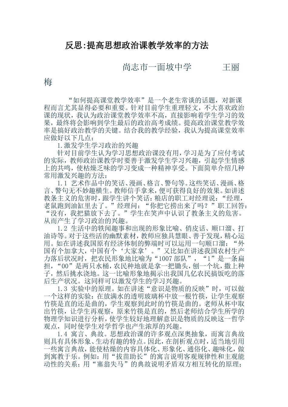 如何提高思想政治课教学效率_第1页