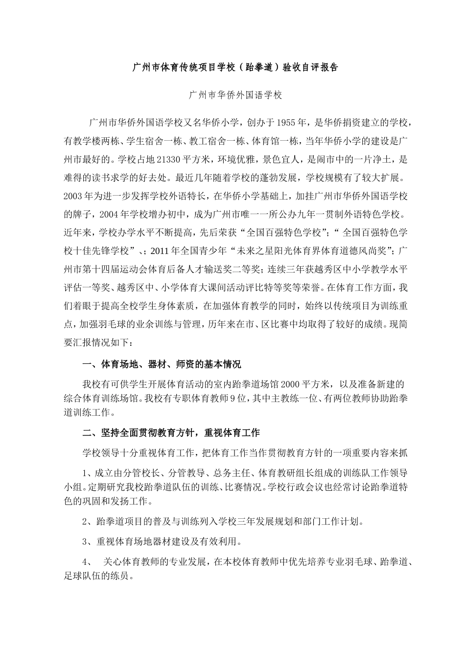 广州市体育传统项目学校（跆拳道）_第1页