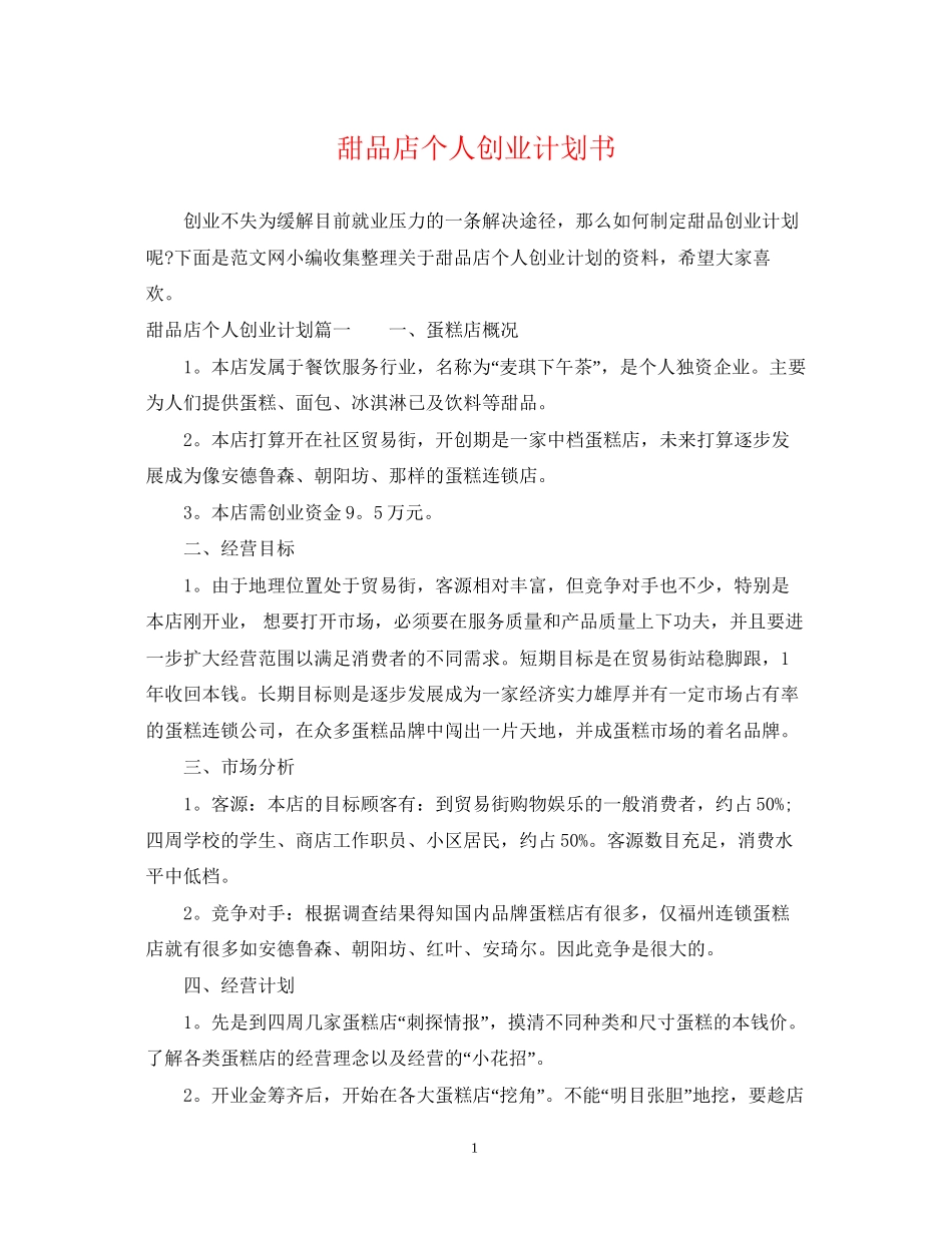 甜品店个人创业计划书_第1页