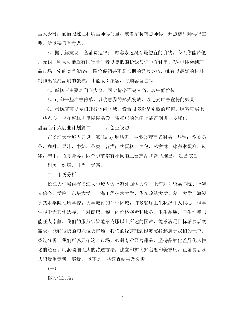 甜品店个人创业计划书_第2页