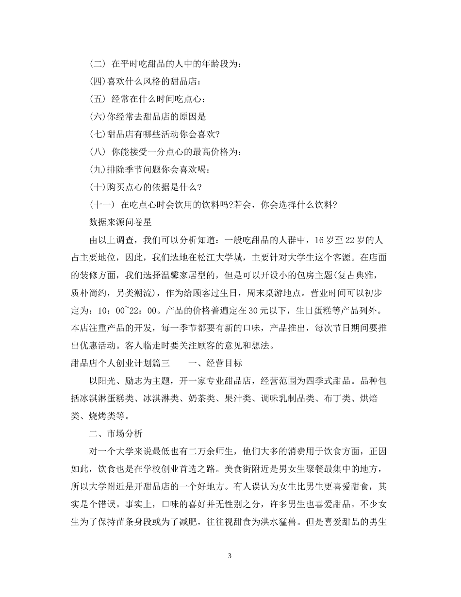 甜品店个人创业计划书_第3页