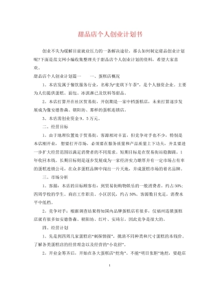甜品店个人创业计划书