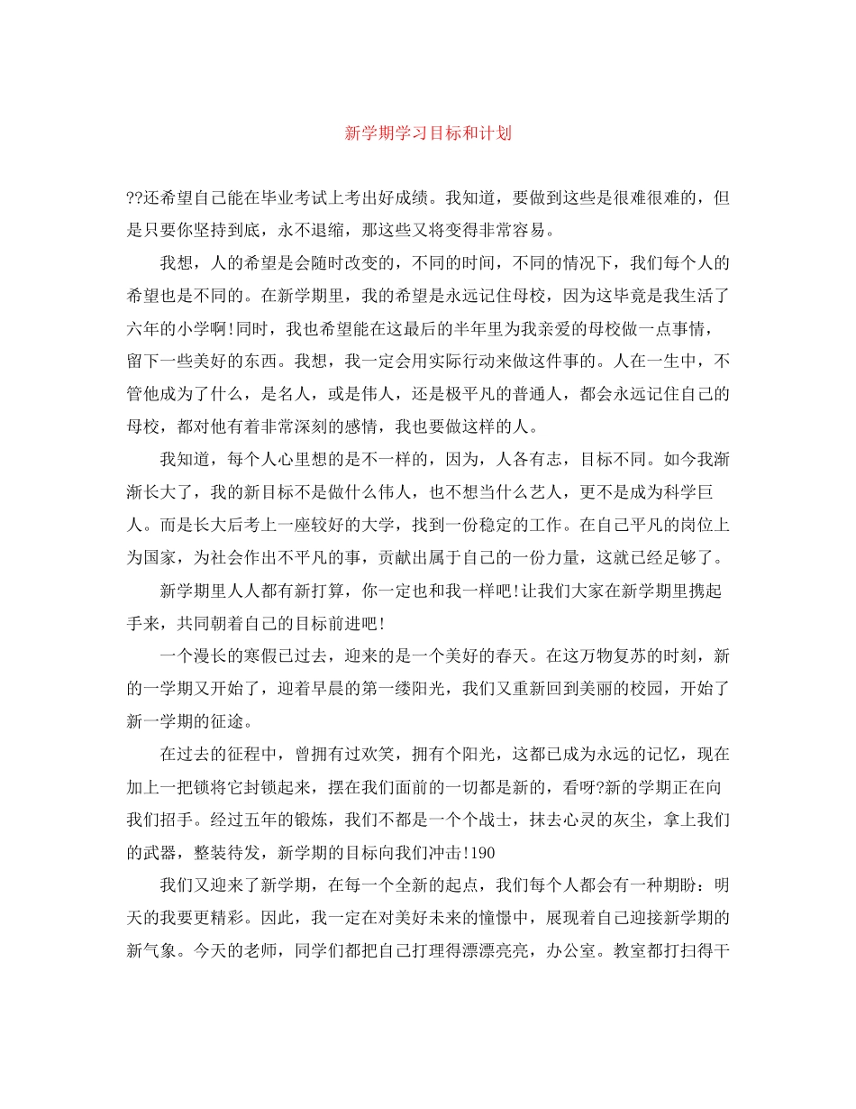 新学期学习目标和计划_第1页