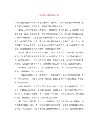 新学期学习目标和计划