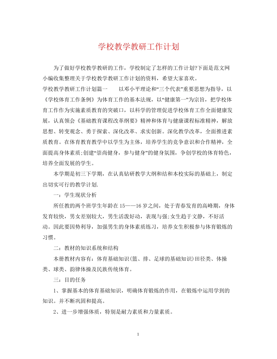 学校教学教研工作计划_第1页