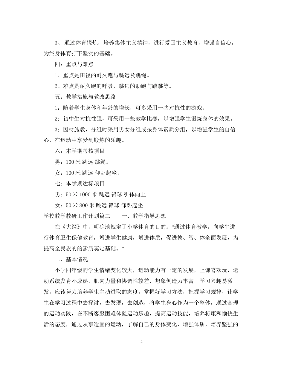 学校教学教研工作计划_第2页
