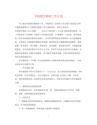 学校教学教研工作计划