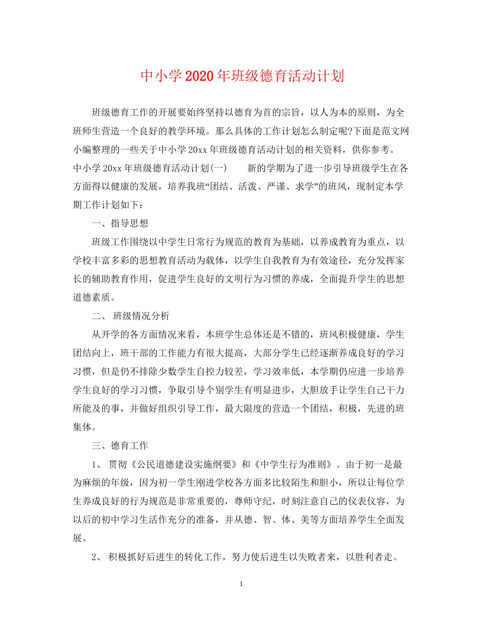 中小学年班级德育活动计划_第1页