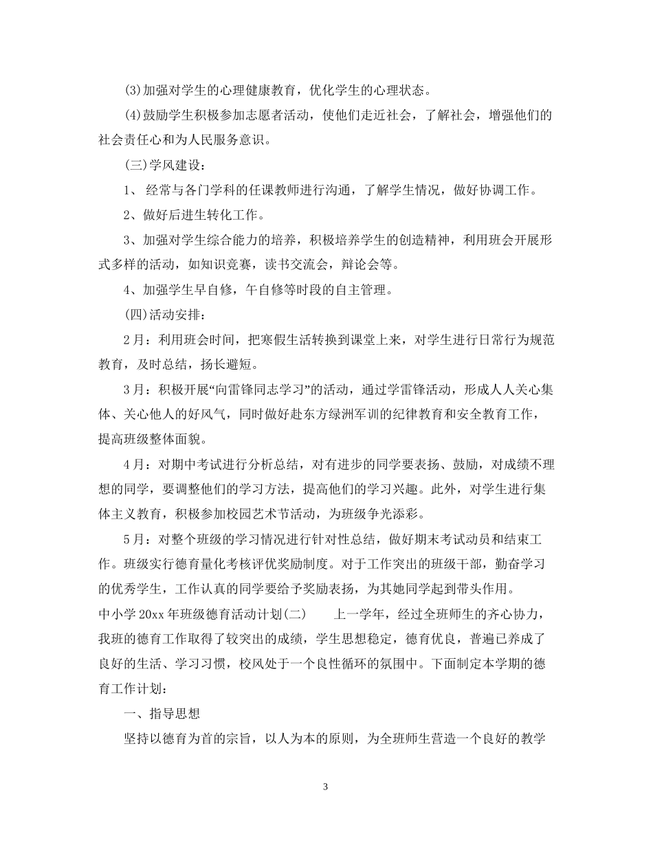 中小学年班级德育活动计划_第3页