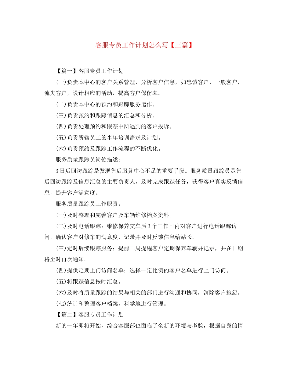 客服专员工作计划怎么写【三篇】_第1页