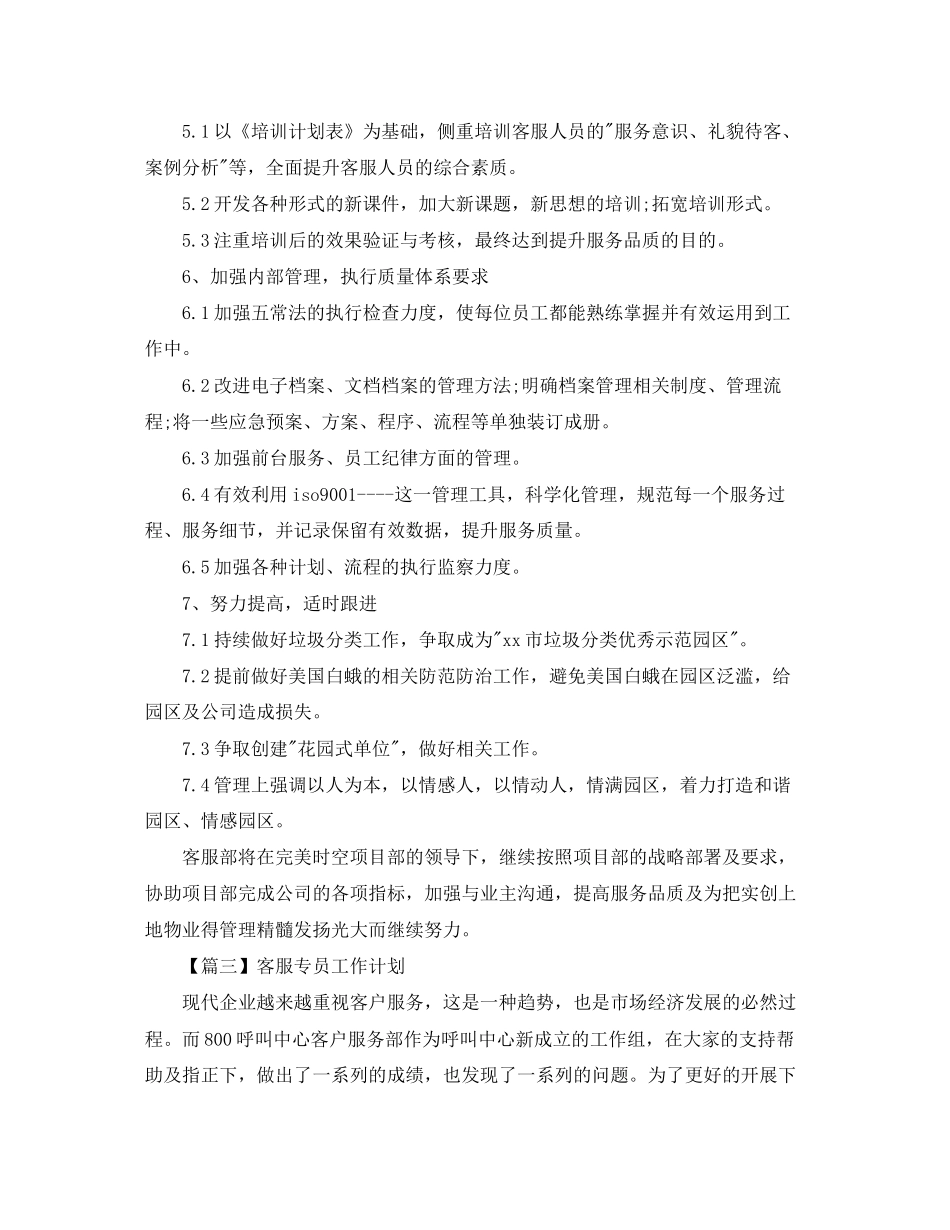客服专员工作计划怎么写【三篇】_第3页