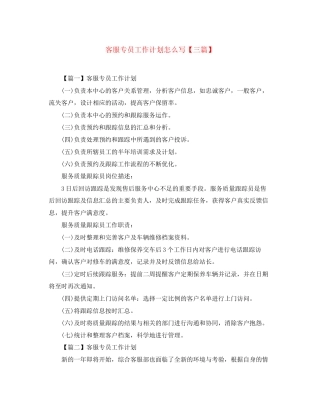 客服专员工作计划怎么写【三篇】