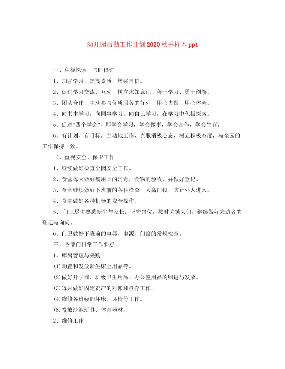 幼儿园后勤工作计划秋季样本ppt_第1页