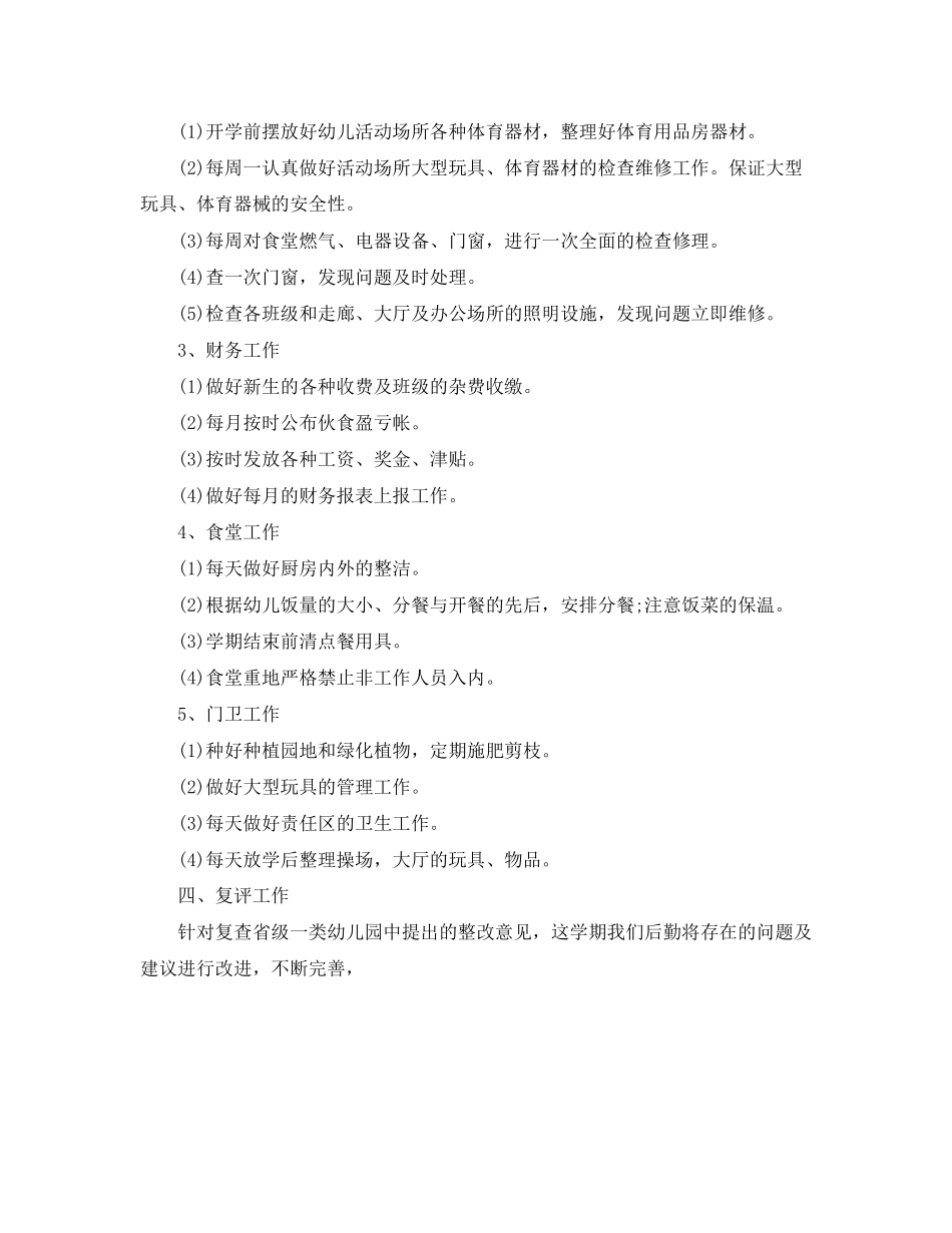 幼儿园后勤工作计划秋季样本ppt_第2页