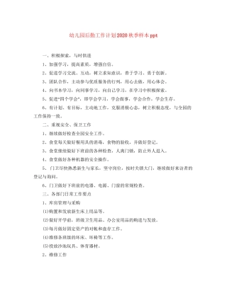 幼儿园后勤工作计划秋季样本ppt