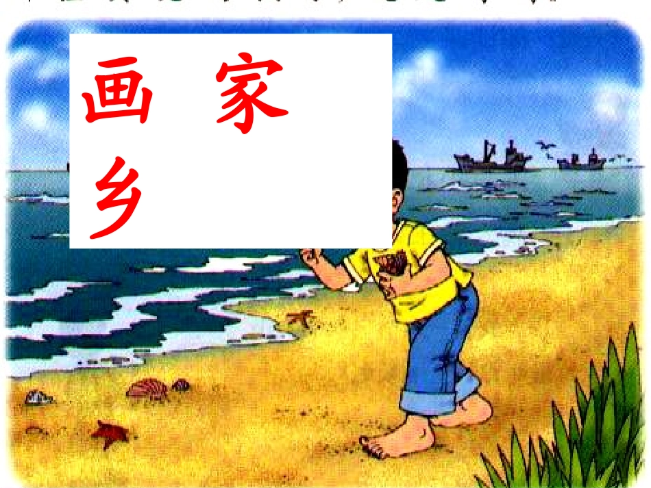 画家乡课件1 (2)_第1页