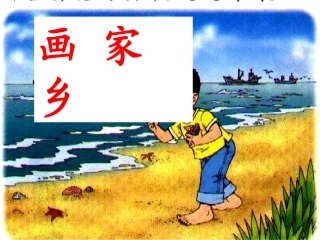 画家乡课件1 (2)