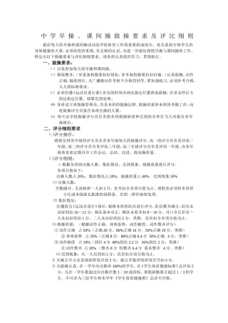 中学早操与课问操做操评比细则要求