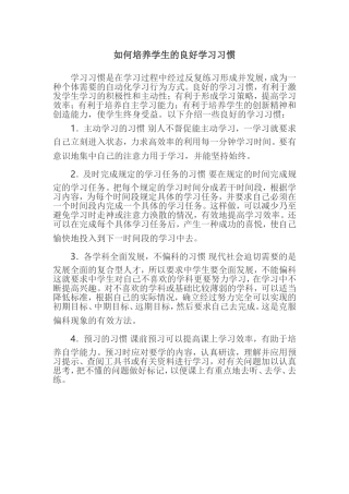 如何培养学生的良好学习习惯