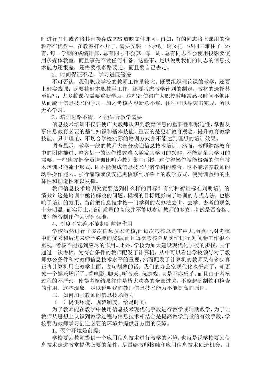 职业学校教师信息技术能力亟待加强_第3页