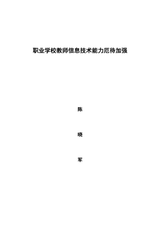 职业学校教师信息技术能力亟待加强