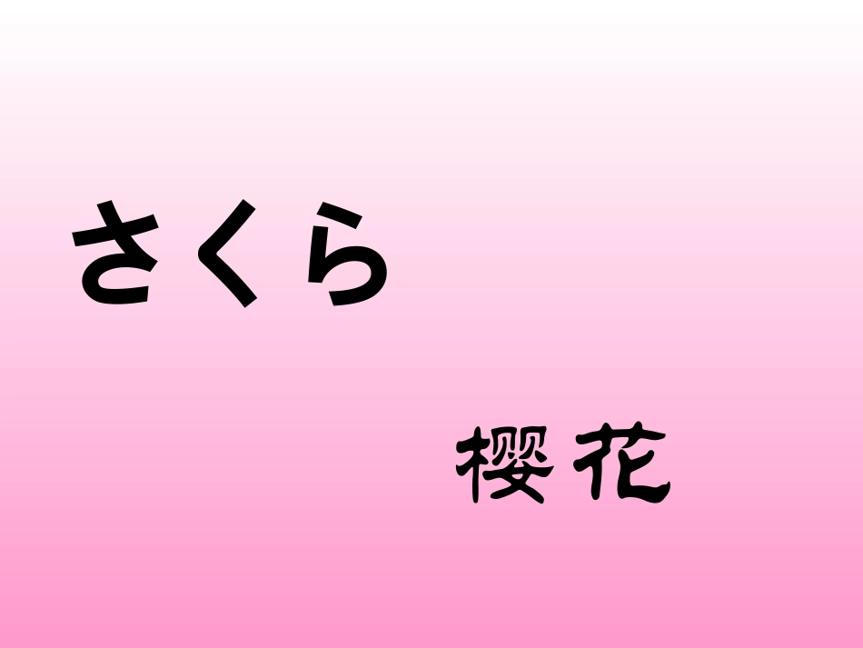 《樱花》音乐课件_公开课_第1页
