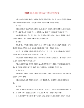 各部门招标工作计划范文