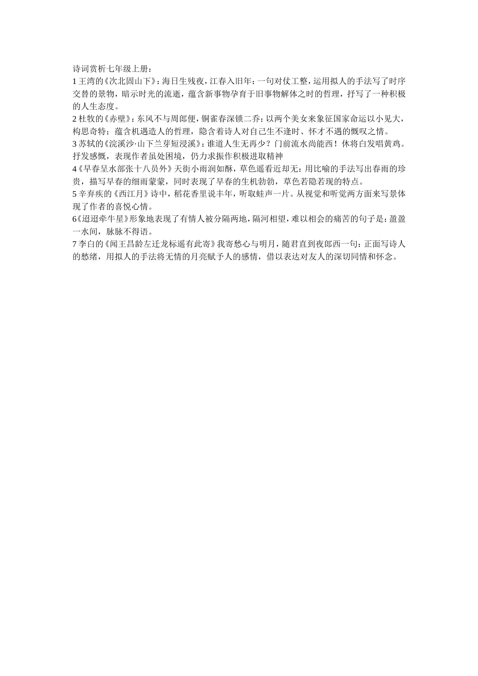 诗词赏析七年级上册_第1页