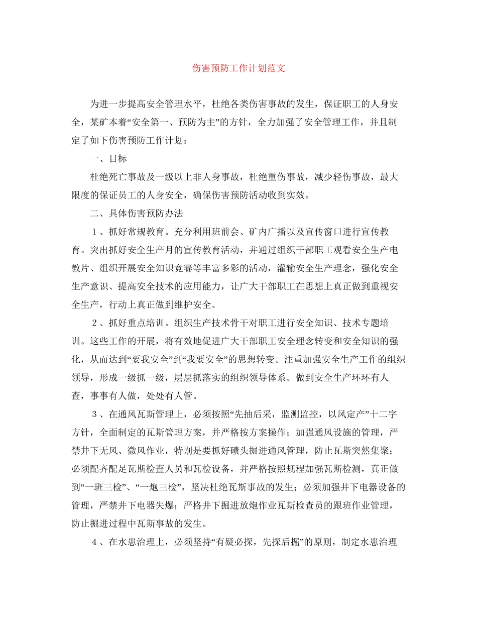 伤害预防工作计划范文_第1页