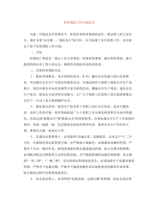 伤害预防工作计划范文