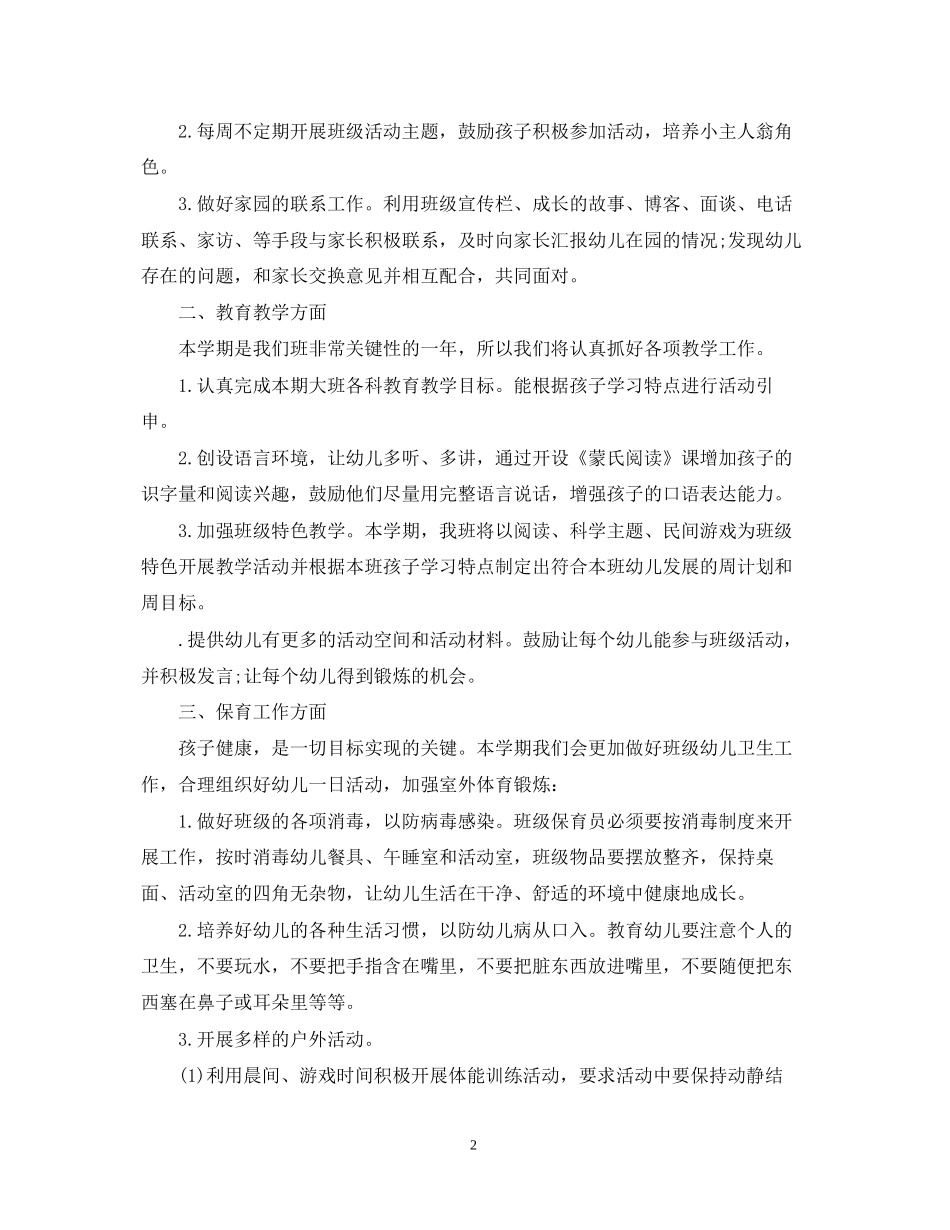 大班上学期工作计划2_第2页