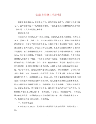 大班上学期工作计划2