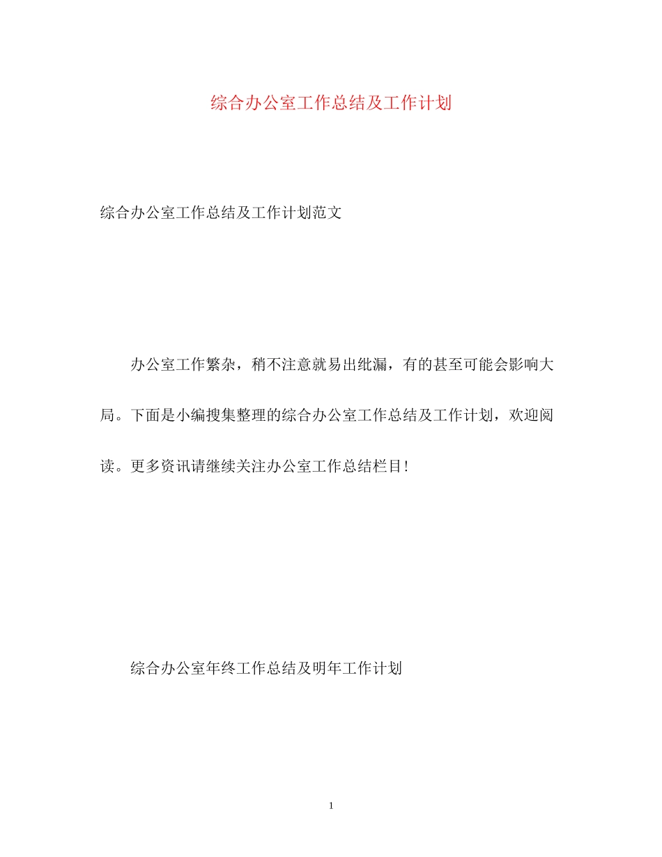 综合办公室工作总结及工作计划_第1页